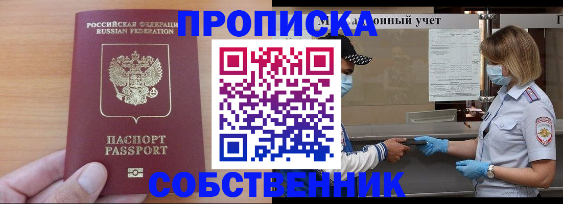 временная регистрация собственник в Первомайске